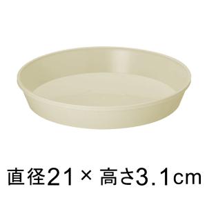 【受皿】フレグラープレート 21cm アイボリー◆適合する鉢◆フレグラーポット24cm、底直径が18cm以下の植木鉢｜goopot