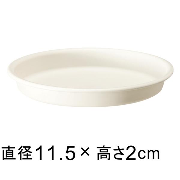 【受皿】グロープレート 11.5cm ホワイト &lt;br&gt;◆適合する鉢◆グローコンテナ 12cm、底直...