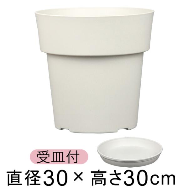 【受皿付】植木鉢 アイコン ポット 30cm ホワイト 13リットル プラスチック 鉢 軽量 シンプ...