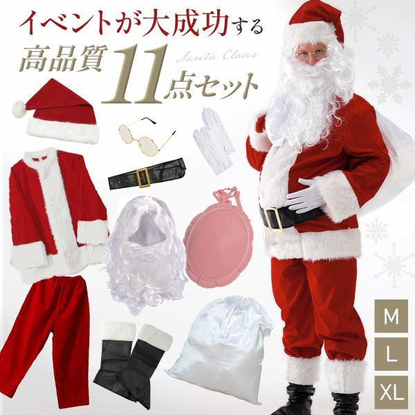 【11点セット】サンタクロース 衣装 男性 サンタ コスプレ メンズ 大人 サンタコス クリスマス ...