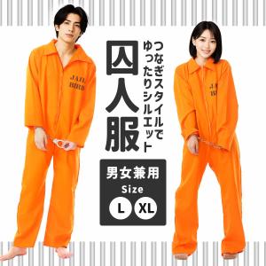 囚人服 囚人 コスプレ メンズ レディース オレンジ ハロウィン 衣装 大人 男 女 男性 女性 ユニセックス パジャマ コス おもしろ 面白い コスチューム 長袖