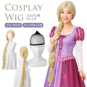 ラプンツェル ウィッグ コスプレ プリンセス 付け毛