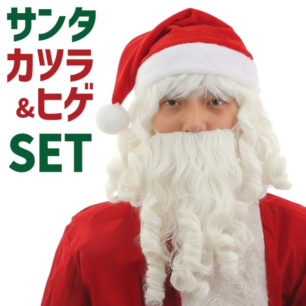 サンタ 髭 ウィッグ サンタのひげ サンタクロース ウィッグ コスプレ