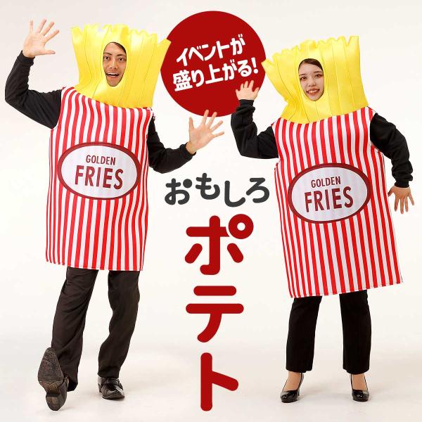 面白い コスプレ ハロウィン フライドポテト 着ぐるみ おもしろ コスチューム ポテト 衣装 おもし...