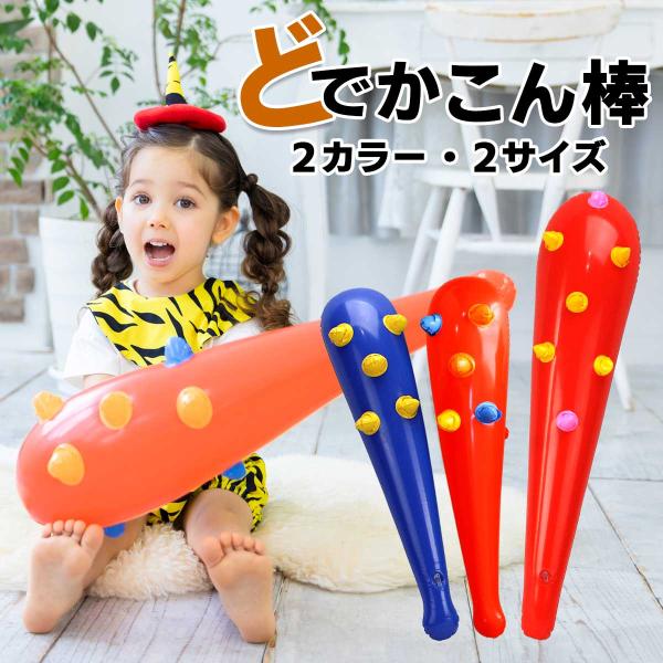 どでかこん棒 節分 鬼 大人 ベビー 赤ちゃん 子供 キッズ 保育園 青 赤 小鬼 鬼 青鬼 赤鬼 ...
