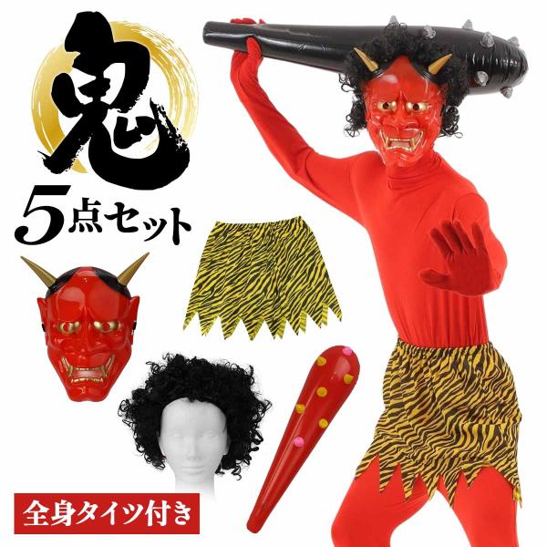 【5点フルセット】鬼 コスプレ 節分 おに 衣装 大人 赤鬼 コスチューム メンズ 豆まき 仮装 節...