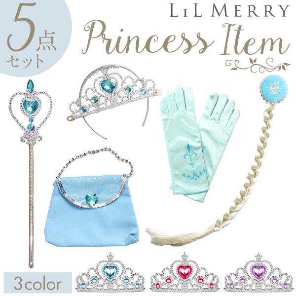 エルサ アナ 子供 雪の女王 なりきり セット プリンセス 仮装 小物 キッズ お姫様 コス ティア...