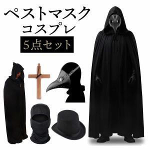 ペストマスク ハロウィン コスプレ ペスト 医師 仮装 カラスマスク サバゲー 黒 マスク スチームパンク コス マント コスチューム セット｜goovice