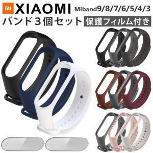 【5点セット】miband9/8 miband7 miband6 miband5 miband4/3 交換 ベルト バンド 保護 フィルム  Mi band9/8/7/6/5/4/3 対応 シャオミィ ミバンド 9 8 7 6 5 4 3