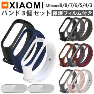 【5点セット】miband8 miband7 miband6 miband5 miband4/3 交換 ベルト バンド 保護 フィルム  Mi band8/7/6/5/4/3 対応 シャオミィ ミバンド 8 7 6 5 4 3