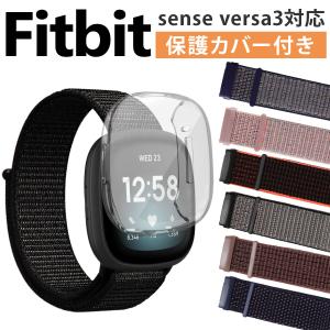 【保護カバーセット】Fitbit sense versa 3 交換 ベルト ナイロン ベルクロ フィットビット ヴァーサ 3 対応 バンド センス 互換品
