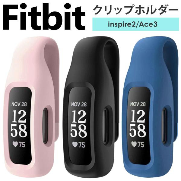 Fitbit Inspire2 クリップ ホルダー シリコン fitbit 対応 クリップホルダー ...