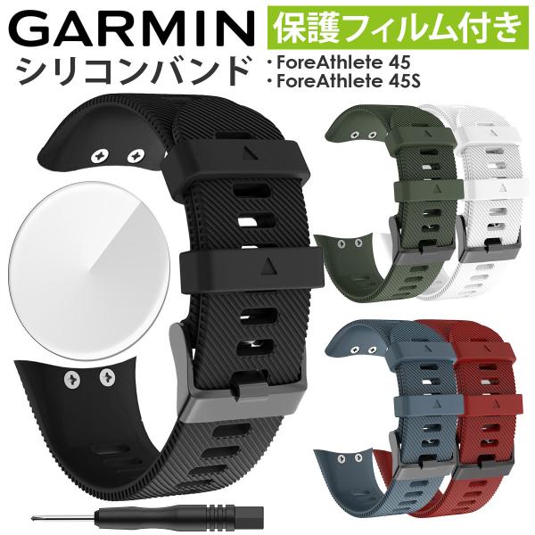 GARMIN ForeAthlete 45 45S 交換 ベルト シリコン garmin forea...