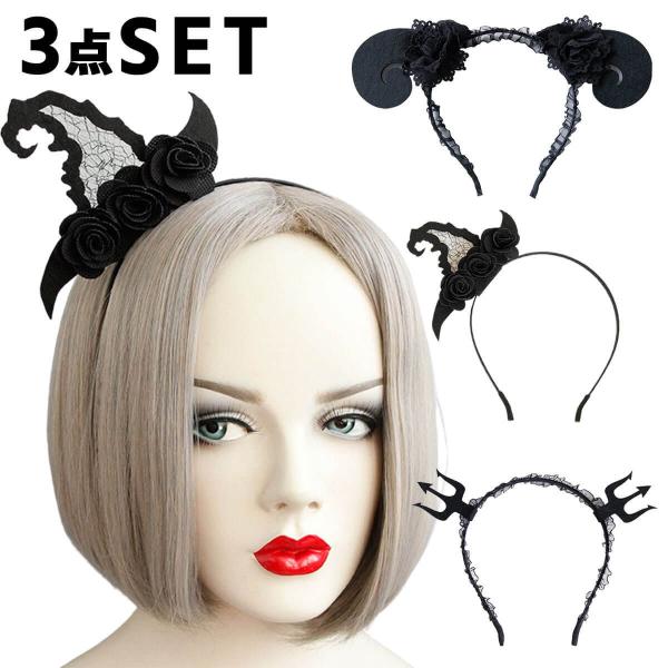 【3点セット】ハロウィン カチューシャ 悪魔 デビル 髪飾り 大人 悪魔の角 羊角 ヘアバンド  魔...