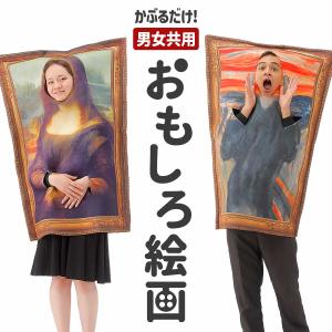 おもしろ コスプレ 面白い コスチューム ハロウィン 仮装 忘年会 新年会 面白 衣装 文化祭 ムンク モナリザ 大人 メンズ レディース