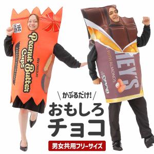 おもしろ コスプレ 面白い コスチューム ハロウィン 大人 メンズ レディース 男性 女性 チョコレート 食べ物 仮装 忘年会 新年会 面白 衣装 文化祭