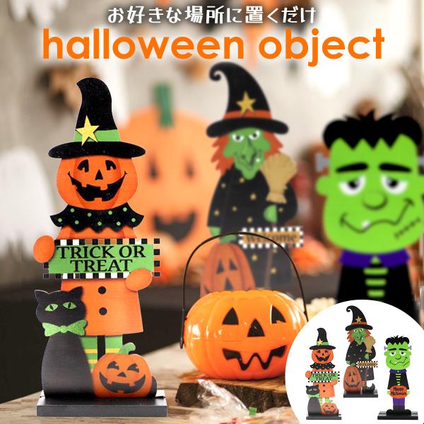 ハロウィン 飾り ハロウィーン 飾り付け 置物 インテリア 小物 雑貨 木製 装飾 3個セット