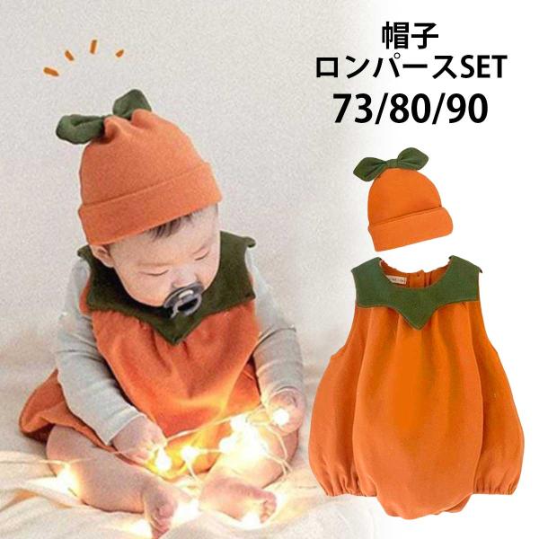 ハロウィン 衣装 ベビー かぼちゃ ロンパース 赤ちゃん カバーオール カボチャ ズボン パンツ 帽...