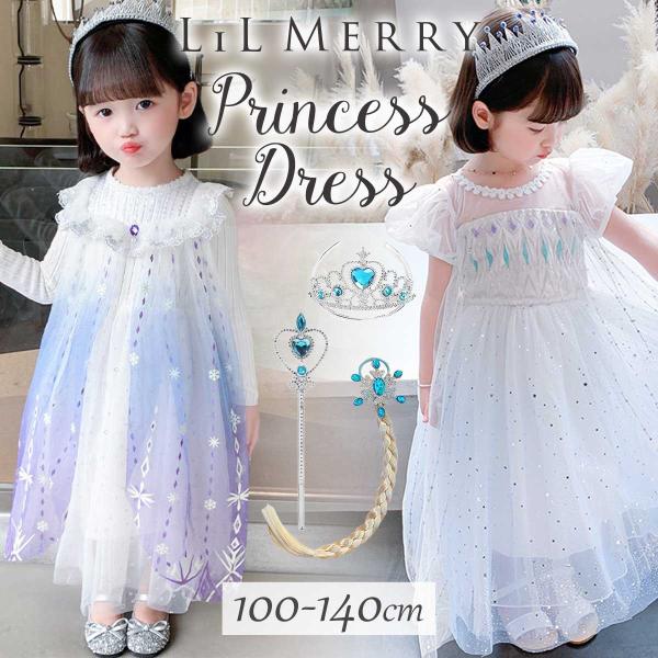 【3点セット付き】エルサ ドレス 子供 キッズ 雪の女王 長袖 半袖 衣装 プリンセス ドレス  衣...