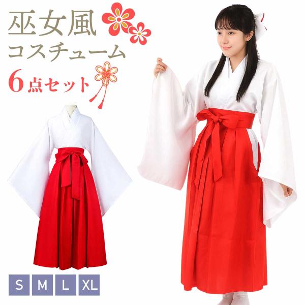 巫女 コスプレ ハロウィン 巫女服 仮装 衣装 コスチューム 大きいサイズ