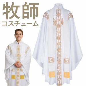 牧師 コスプレ ハロウィン 神父 仮装 長袖 王様 衣装 教皇 ローマ法王 コスチューム ロングスカート