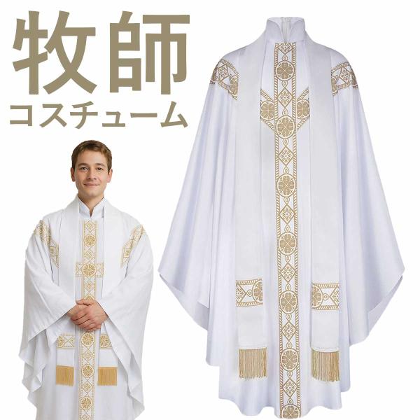 牧師 コスプレ ハロウィン 神父 仮装 長袖 王様 衣装 教皇 ローマ法王 コスチューム ロングスカ...