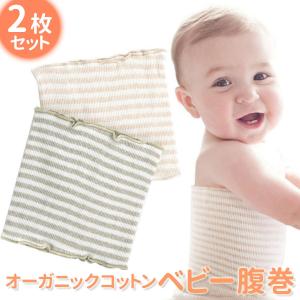 【2枚セット】オーガニックコットン 腹巻き ベビー 子ども 寝冷え