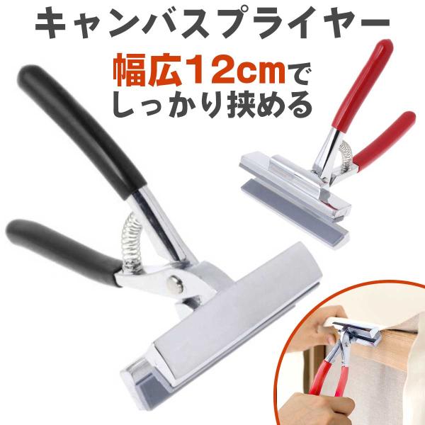 キャンバス 張り器 プライヤー 口幅 12cm ペンチ クリップ
