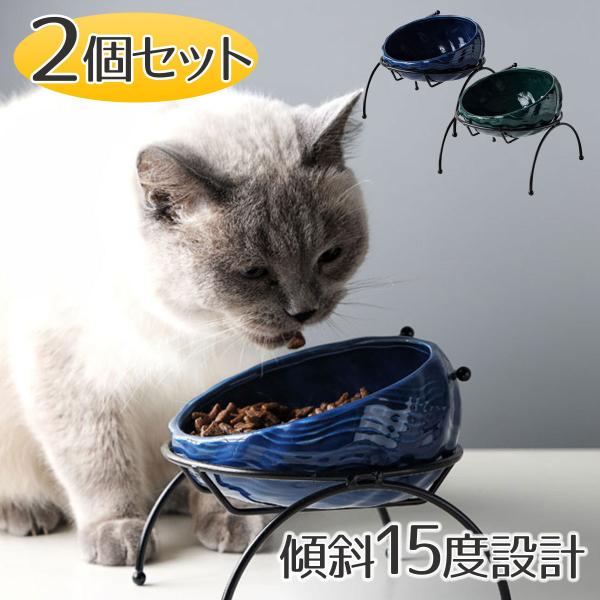 【2個セット】猫 食器 陶器 フードボウル スタンド 脚付 セット 食べやすい 猫用