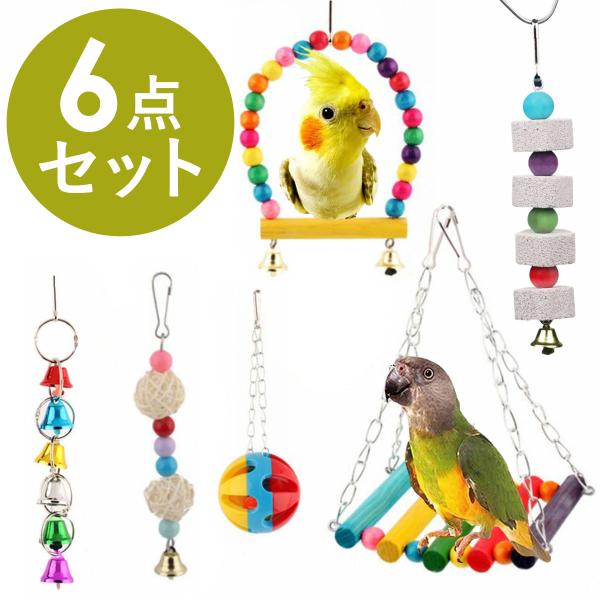 インコ おもちゃ 吊り下げ 鳥 止まり木 木製 ブランコ 小鳥 とまり木 はしご 遊び道具 セキセイ...