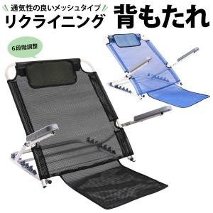 ベッド 背もたれ 介護 座椅子 クッション リクライニングチェア