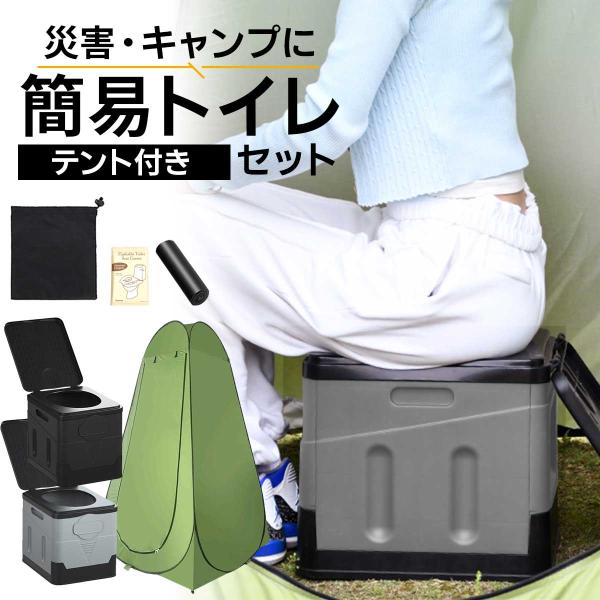 【簡易テント付き】簡易 携帯 トイレ 災害用トイレ  介護用トイレ アウトドア 屋外 トイレ テント...