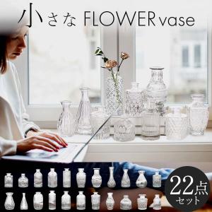 【22個セット】花瓶 おしゃれ 陶器 花瓶 ガラス 花瓶 小さい ガラス フラワーベース おしゃれ フラワーベース 北欧 花瓶 一輪挿し 花器 生け花 ドライフラワー