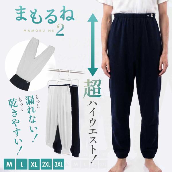 まもるね 介護 おねしょ ズボン ケット 防水 吸水 シーツ 大人 尿漏れ防止 おむつ おねしょシー...