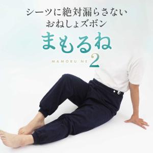 まもるね 介護 おねしょ ズボン ケット 防水...の詳細画像1