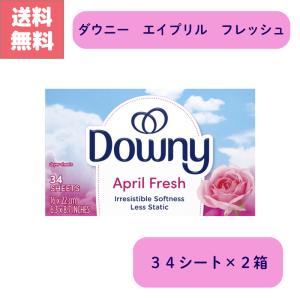 ダウニー DOWNY エイプリル フレッシュ April Fresh 34シート ２箱 セット 洗濯 乾燥機用 柔軟剤 ソフナー 静電気 抑制 生地 柔らかく アメリカ USA 送料無料