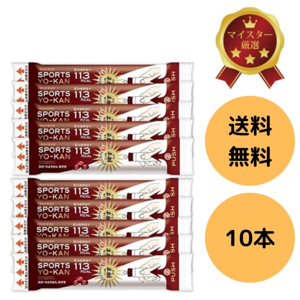 【１０本】 imuraya SPORTS YO-KAN 井村屋　スポーツようかん　あずき　１本４０ｇ...