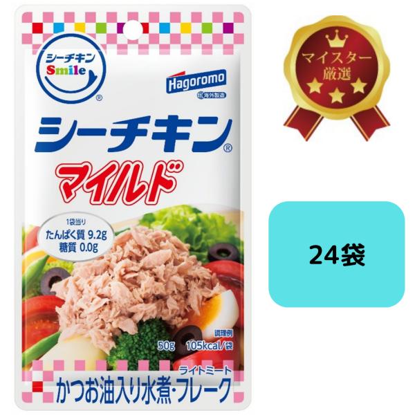 シーチキンSmileマイルド 50g×24袋｜はごろも ツナ パウチ フレーク かつお油入り水煮 常...