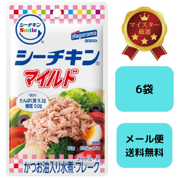 シーチキンSmileマイルド 50g×6袋｜はごろも ツナ パウチ フレーク かつお油入り水煮 常備...