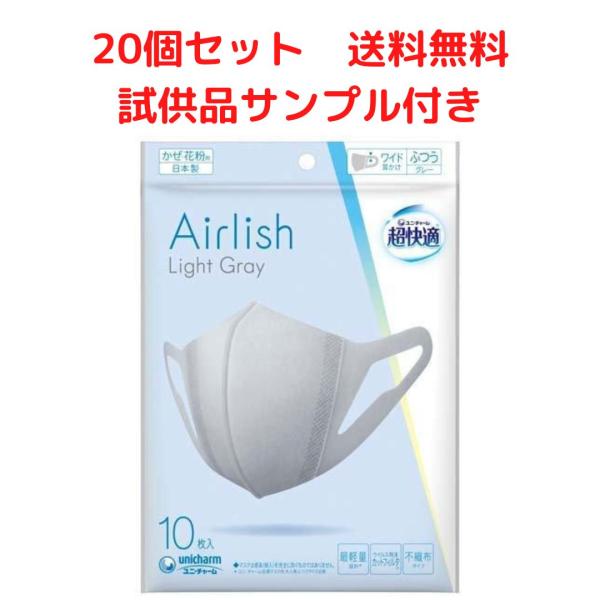 超快適 Airlish（エアリッシュ） ライトグレー 立体型 ふつうサイズ 1セット（10枚入×20...
