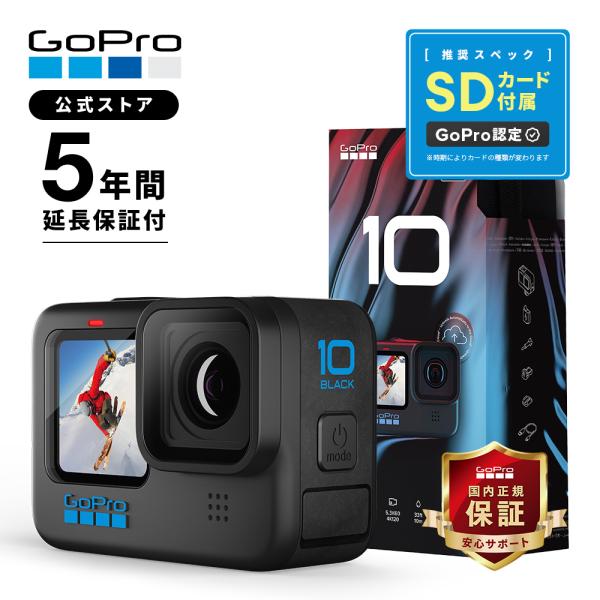 GoPro公式限定 5年延長保証付 GoPro HERO10 Black + SDカード ウェアラブ...