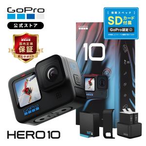 GoPro公式限定 HERO10 Black + デュアルバッテリーチャージャー + Enduroバッテリー2個 + 認定SDカード付 + サイドドア ゴープロ ウェアラブルカメラ アクション｜GoPro公式ストア