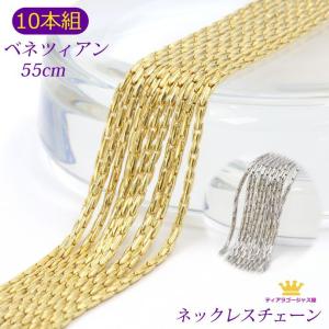 10本組 ネックレス チェーン チェーンのみ ゴールド シルバー アクセサリーパーツ ベネチアン スエッジタイプ 55cm｜gorgeous-ya