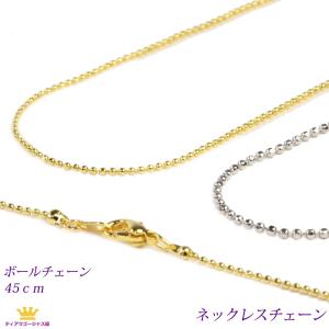 ネックレス チェーン チェーンのみ ボールチェーン アクセサリーパーツ 45cm 45センチ｜gorgeous-ya