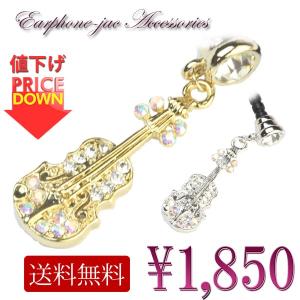 イヤホンジャック スマホピアス バイオリン ヴィオラ