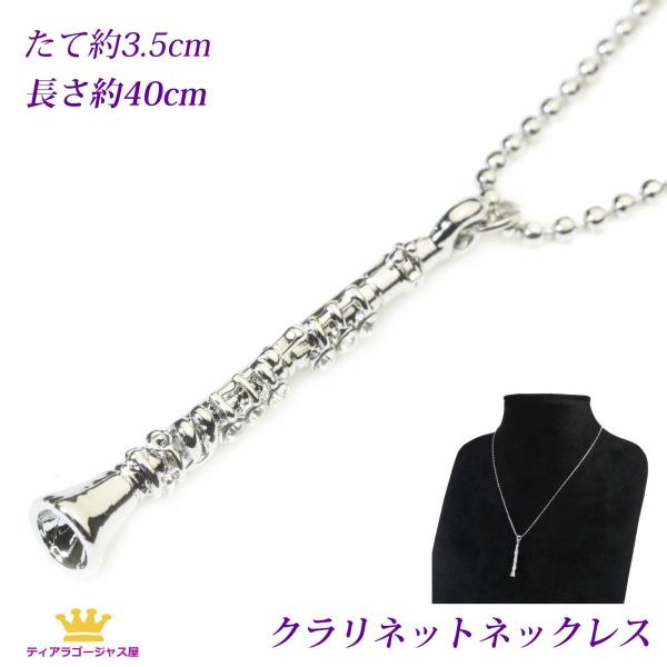 ネックレス クラリネット 木管楽器 ブラスバンド 演奏会 コンサート 音楽 アクセサリー クリスタル...
