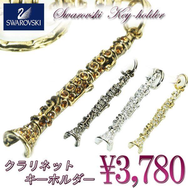 キーホルダー クラリネット 木管楽器 スワロフスキー 音楽系アクセサリー 楽器 mk1k-04cnt