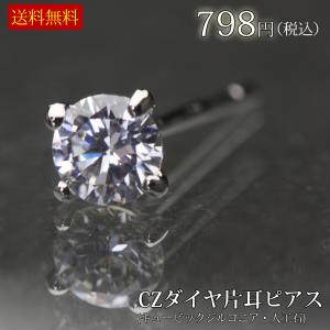 ピアス レディース 片耳ピアス 一粒 ポイント消化 CZダイ...