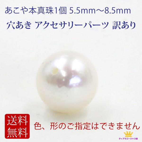 パール 1個 真珠 あこや本真珠  6.5mm〜8.5mm 訳あり 手芸 アクセサリーパーツ 穴あき