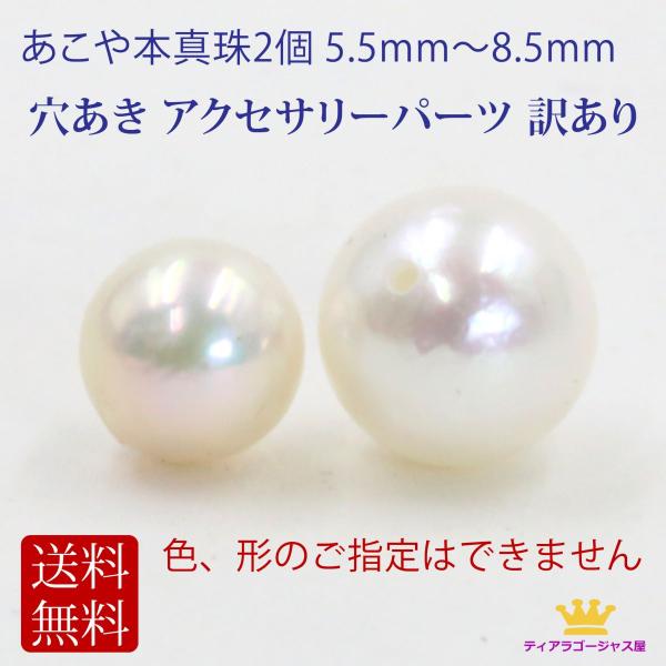 パール 2個 真珠 あこや本真珠  6.5mm〜8.5mm 訳あり 手芸 アクセサリーパーツ 穴あき